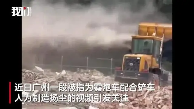 霧炮車在拆遷現(xiàn)場(chǎng)人為制造揚(yáng)塵？街道辦回應(yīng)：操作失誤，已暫停施工